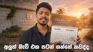 අලුත් බැච් එක පටන් ගන්නේ කවද්ද 🎓 | Uva Wellassa University Intake Start Date 2026