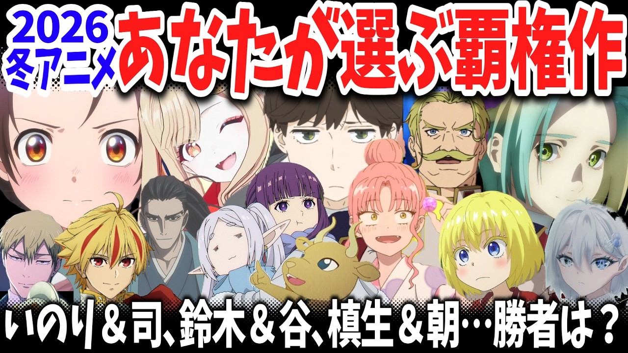 2026冬アニメ・あなたが選ぶ覇権作 ！熾烈な上位争いの末、視聴者投票によって選ばれた今期覇権作は？