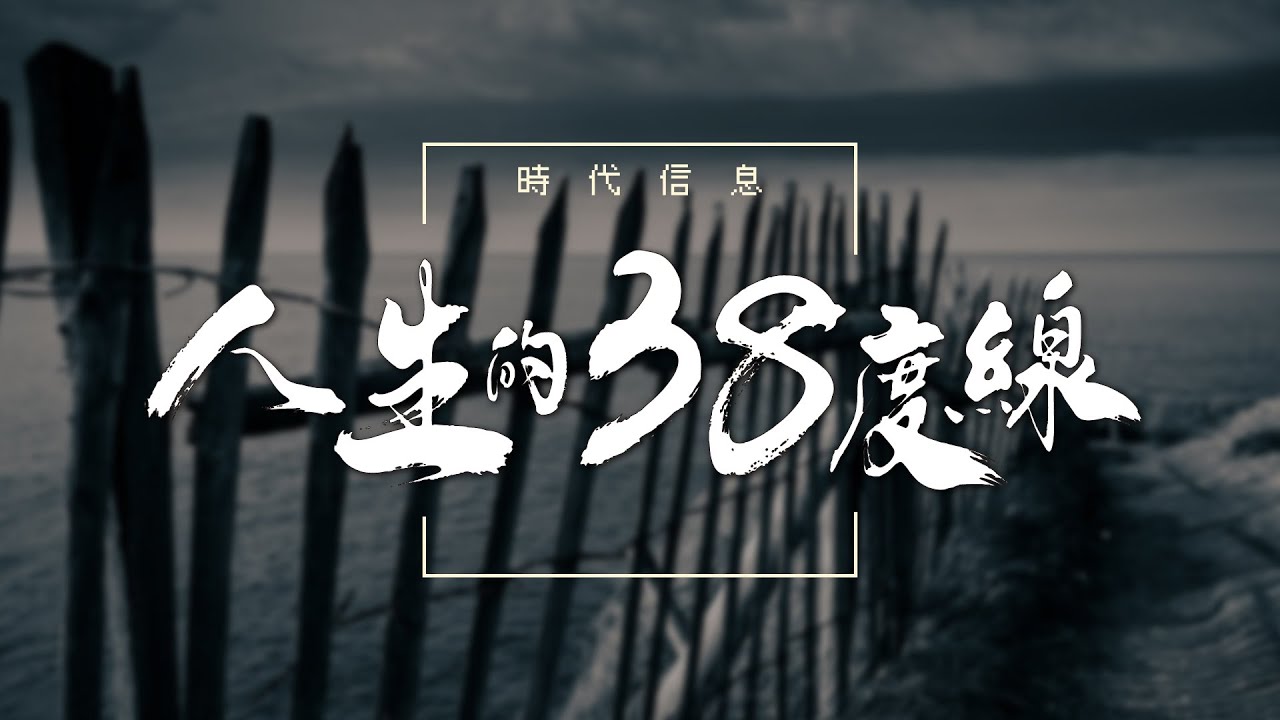 人生的38度線