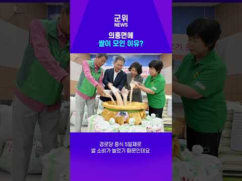 [SHORT군위] 어르신 한 끼 위해 주민들이 쌀을 모았습니다 #군위 #군위군 #의흥면 #새마을회 #사랑의쌀 #쌀나눔 #나눔 #경로당 #이웃사랑