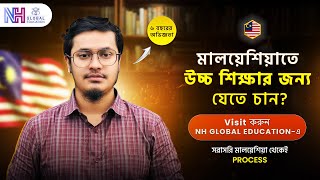 মালয়েশিয়ায় উচ্চশিক্ষার জন্য যেতে চাইছেন ? কেন NH Global Education-এর মাধ্যমে আবেদন করবেন?