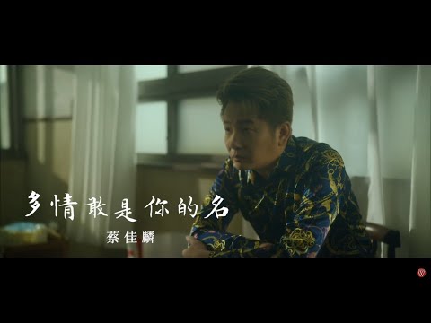蔡佳麟《多情敢是你的名》官方MV
