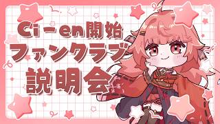 【ファンクラブ説明会】4月から始まるCi-enの内容を説明するよ！【 #雑談 #個人勢Vtuber #夢野リコリス #雑談配信】