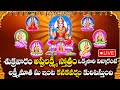 LIVE: AstaLakshmi Stotram | Lakshmi Devi Devotional Songs | Telugu Bhakti Songs 2024