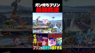 ガン待ちプリンが最強すぎる　#shorts    #スマブラsp #プリン #vip  #ねむる #ゲーム実況 #撃墜集
