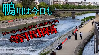 (2021/05/03)「緊急事態宣言」でも鴨川は等間隔！京都・鴨川等間隔