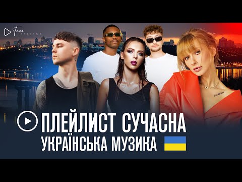 ▶️ ПЛЕЙЛИСТ: сучасна українська музика 2022, літній настрій/ summer vibe