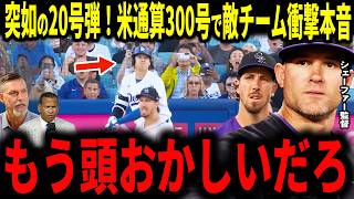 【大谷翔平】大谷2試合連発！第20号弾＆メジャー通算300号達成にロッキーズチームが衝撃本音…レジェンドも納得【シェーファー監督・ロレンゼン投手】