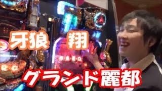 パチンコ　牙狼ＧＯＬＤＳＴＯＲＭ翔　実戦動画　グランド麗都　たまちゃんが行く！（仮）