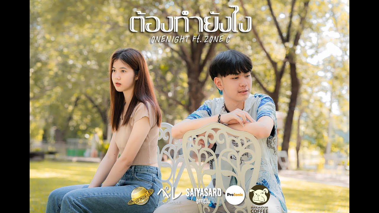 เนื้อเพลง ต้องทำยังไง ONENIGHT, ZONEC