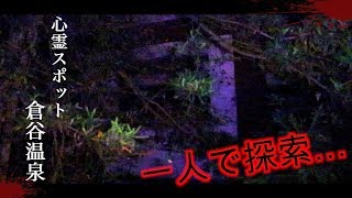 【haunted place】倉谷温泉に一人で行ってみた。【心霊スポット】【Kuratani onsen】