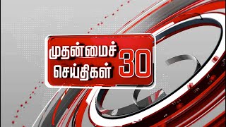 முதன்மைச் செய்திகள் 30 | Tamil News | Today News | Watch Tamil News - 02/08/2022
