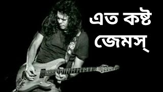 Ato kosto  James  এত কষ্ট কষ্ট