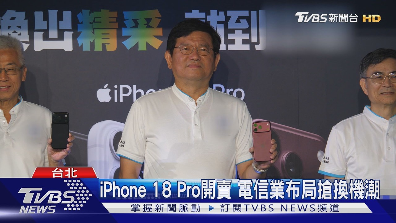 iPhone18Pro開賣　電信業布局搶換機潮