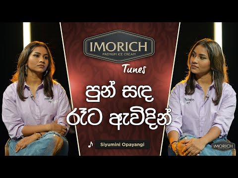 Punsanda Reta Awidin (පුන්සද රෑට ඇවිදින්) | Siyumini Opayangi | Imorich Tunes | Sirasa TV