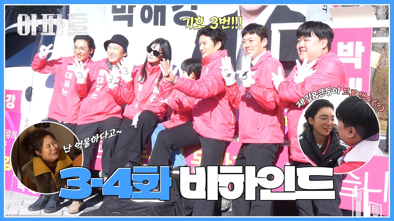 [메이킹] 찰떡 호흡 애드리브 가득한🎵 〈아파트〉 3-4화 비하인드
