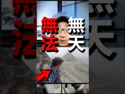 他非法爬金字塔，還拍了視頻