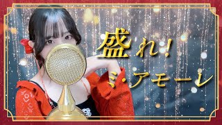 '盛れ！ミ・アモーレ(More! Mi Amore) / Juice=Juice' - COVER by ココル原人 ｜Cocolu Genjin