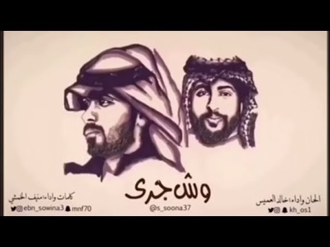 شيلة وش جرى | كلمات واداء، منيف الخمشي و خالد العميس | حصريآ 2017 .