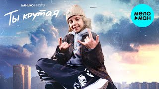 Никита Данько - Ты крутая (Single 2023)