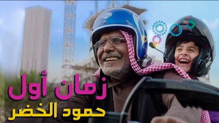 كلمات اغنية زمان اول حمود الخضر