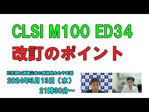 看護学科 CLSI M100 ED34 改訂のポイント