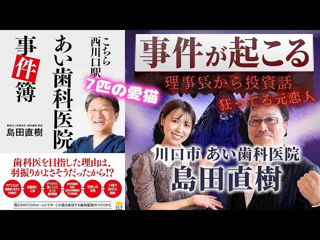 【島田直樹】続編！危険すぎる理事長に狂った恋人、可愛すぎる愛猫達「こちら西川口駅前あい歯科医院事件簿」出版インタビュー【あい歯科医院 埼玉県西川口】