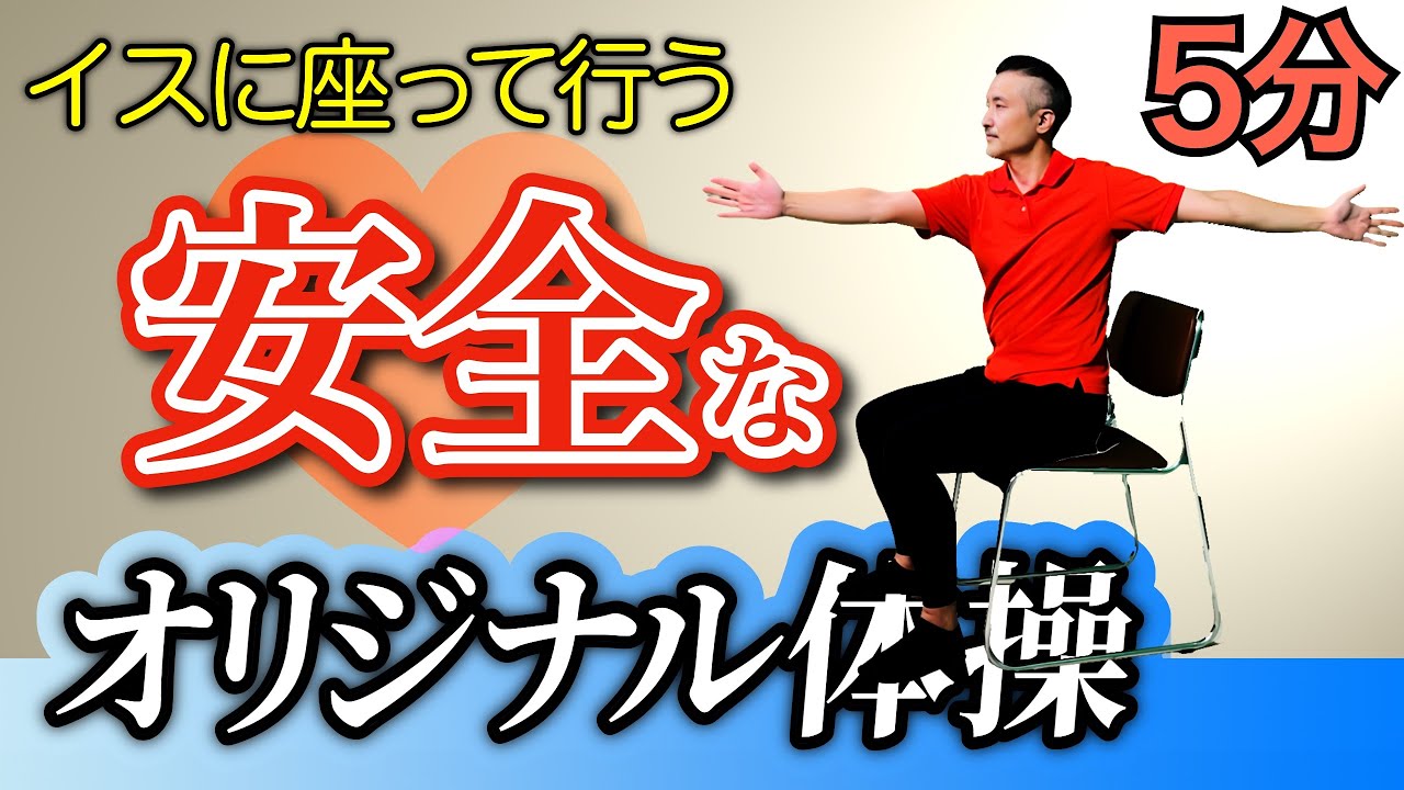 【イスに座って行う】安全な「オリジナル体操」