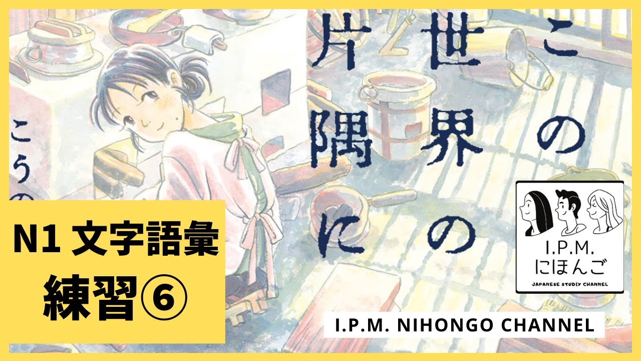 N1絶対合格！スマホだけで練習できる！JLPT　N1文字語彙練習⑥