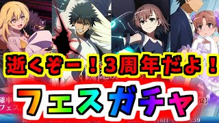 【とあるIF】祝3周年！！フェスガチャ逝くぞー！！！【とある魔術の禁書目録】【幻想収束】【イマジナリーフェスト】