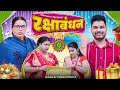 Raksha Bandhan Mintuaa Bhojpuri Bhojpuri Comedy Bhojpuri Video