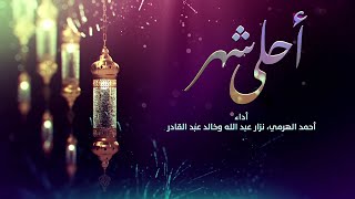 كلمات اغنية احلى شهر احمد الهرمي