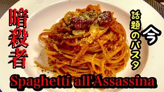 美味い暗殺者のパスタの簡単レシピ【話題のレシピ】by japanese