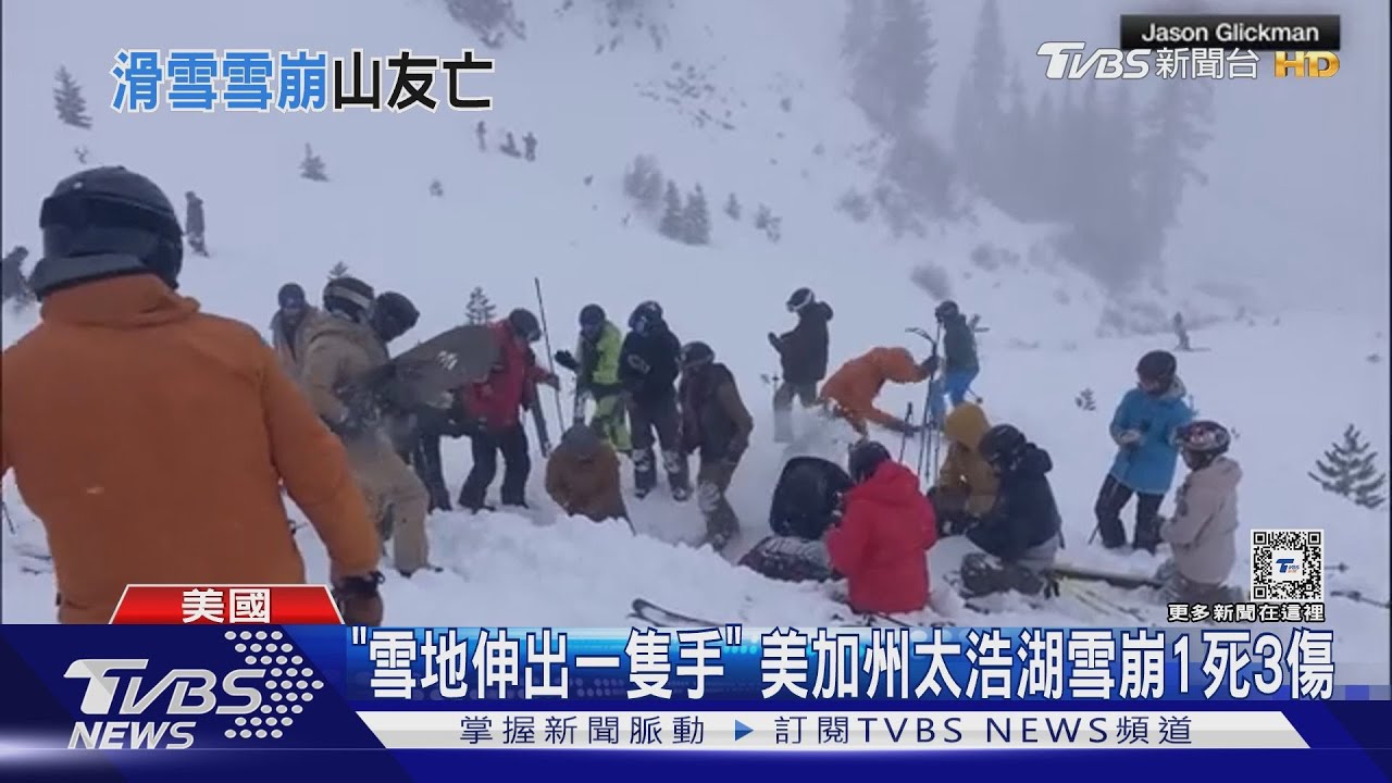 「雪地伸出一隻手」　美加州太浩湖雪崩1死3傷