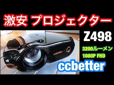 レビュー】ccbetter Z498 プロジェクター 小型 3200ルーメン 1080Pフル レビュー】ccbetter Z498 プロジェクター 小型 3200ルーメン 1080Pフル