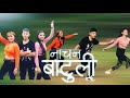 Nachana Batuli नाचन बाटुली / Tanka Budathoki / Melina Rai || cover video|| Ft kalpana,Bigyan Durga