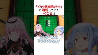 ㊗️80万回再生！！【地獄】日本語だからと油断していたら理解されていた兎田ぺこら #shorts #ホロライブ切り抜き 【  #兎田ぺこら #森カリオペ 】