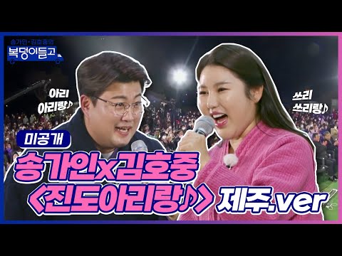 [미공개]최초 공개 제주 이웃 주민 송가인이 준비한 진도아리랑!!(제주 ver¸)