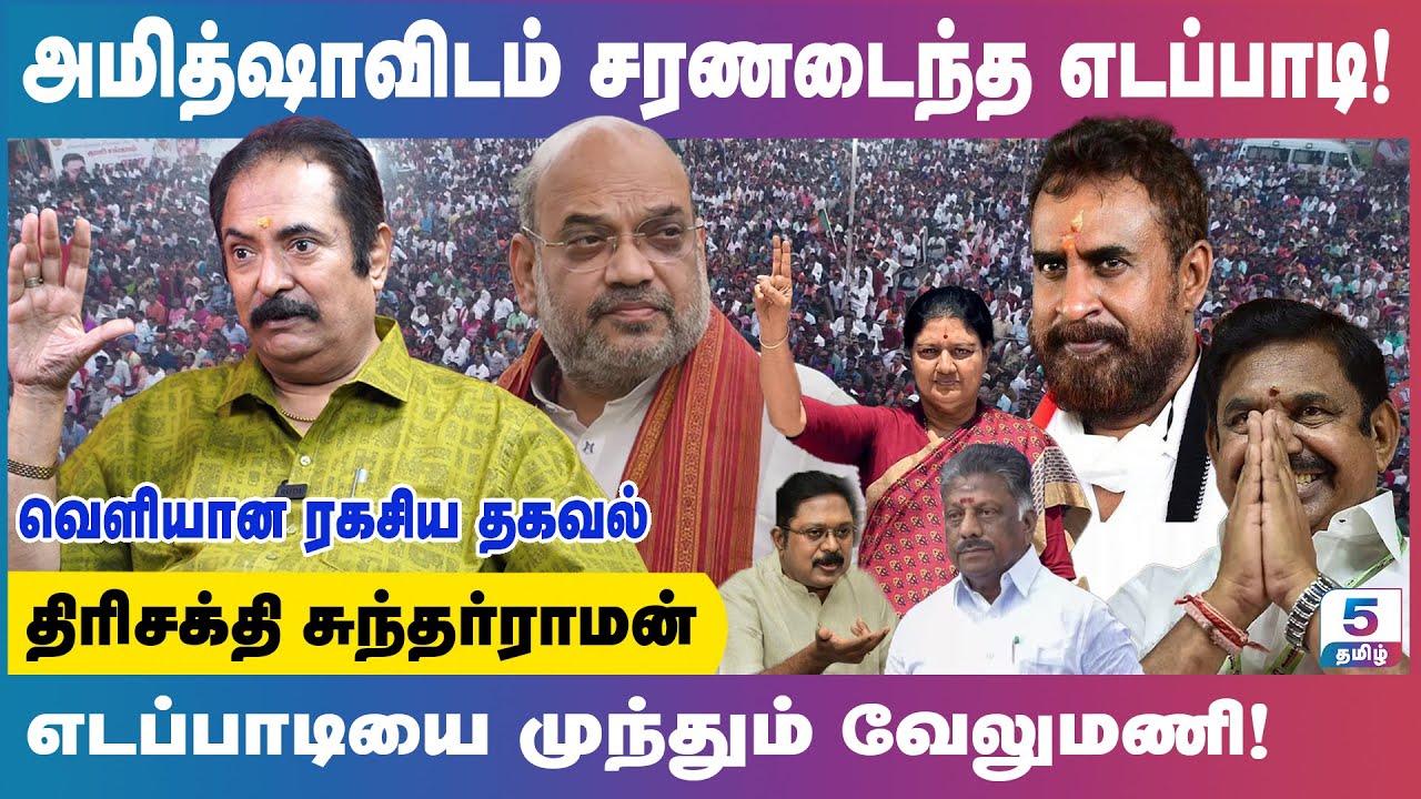 அதிமுக MLA-க்கள் வேலுமணிக்கு ஆதரவு! | சசிகலா OPS ஐ அலைக்கும் அமிட்ஷா? | Tirishakthi Sundarraman