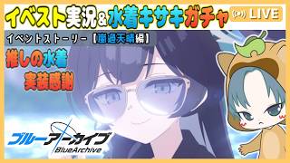 【 #ブルアカ 】水着キサキ実装！！イベントストーリー『嵐過天晴』実況＆ガチャ配信【ブルーアーカイブ】【ブルアカ配信】【Blue Archive】