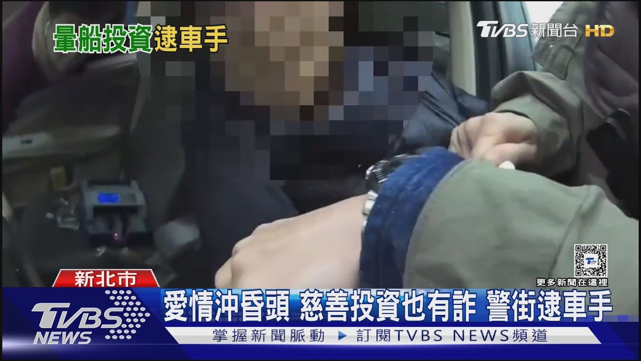 愛情沖昏頭 慈善投資也有詐 警街逮車手
