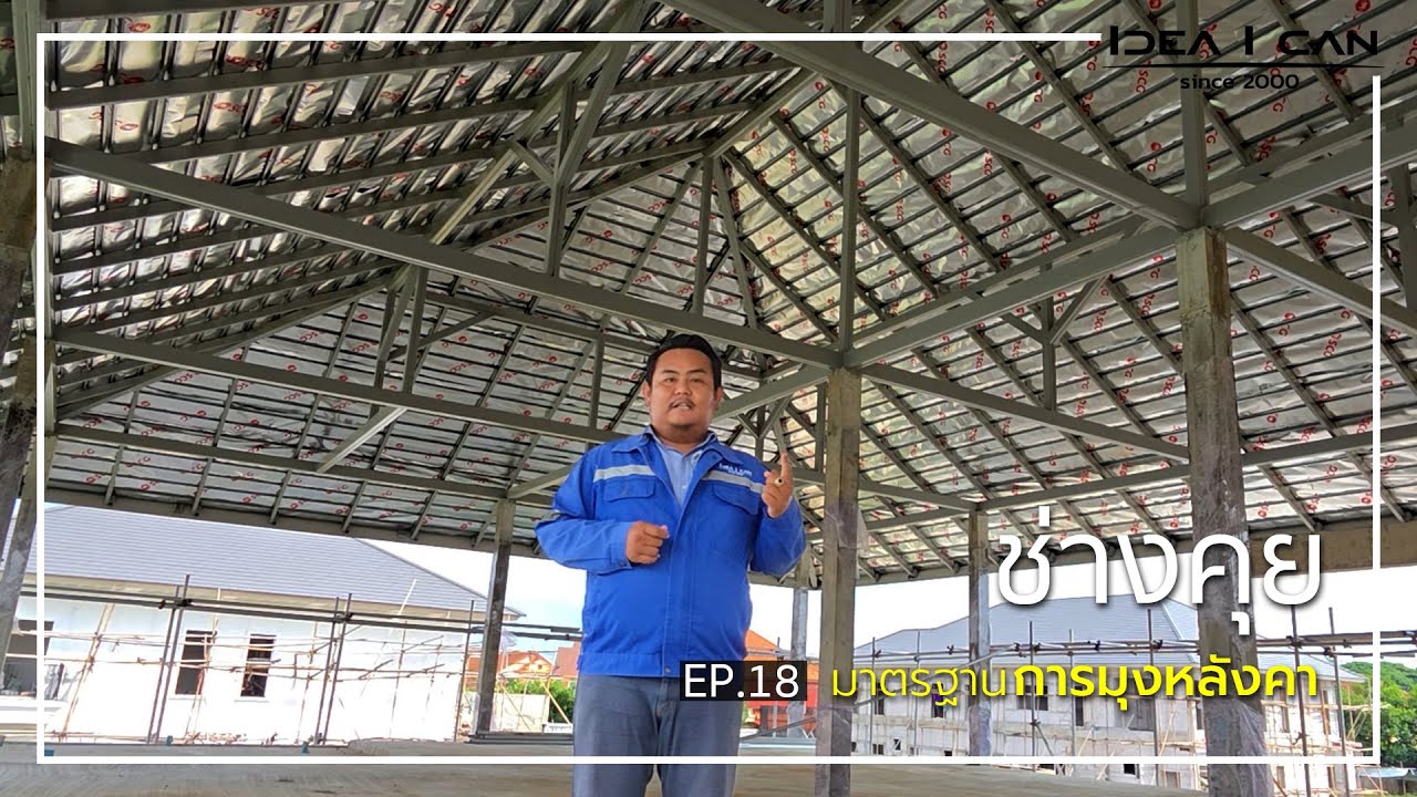 ช่างคุย EP.16 | ช่างคุย มาตรฐานการมุงหลังคา