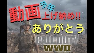 【COD：WW2】２０１７年ありがとうございました！！『女子実況』