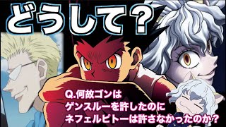 【ハンターハンター声あり考察】何故ゴンはゲンスルーを許したのにピトーは許さなかったの？【キメラアント編を読み解く】