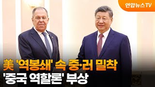 美 '역봉쇄' 속 중·러 밀착…'중국 역할론' 부상 / 연합뉴스TV (YonhapnewsTV)