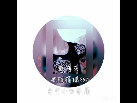 2020氣再來《無限循環857》台中小白專屬
