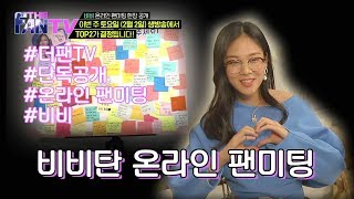 [더 팬] 비비의 온라인 팬미팅 / 'THE FAN' Special