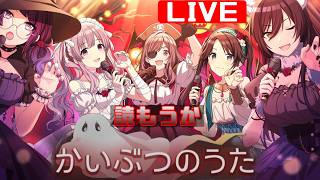 【シャニマスコミュ感想会】読みたいコミュを読んでいこう配信 かいぶつのうた編