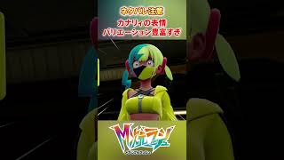 【M次元ラッシュ】カナリィの表情バリエーション豊富すぎるやろ　#shorts #ポケモン #ポケモンza  #pokemon #M次元ラッシュ