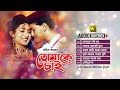 Tomake Chai তোমাকে চাই Audio Jukebox Full Movie Songs Evergreen Songs